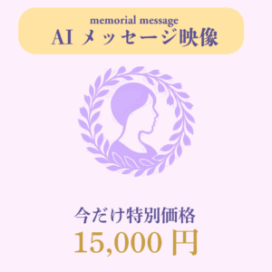 メモリアルメッセージ